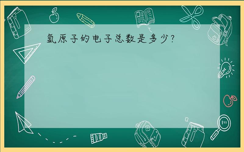 氩原子的电子总数是多少?