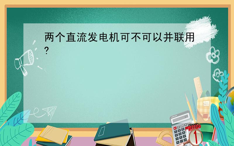 两个直流发电机可不可以并联用?