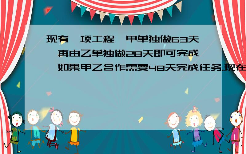 现有一项工程,甲单独做63天,再由乙单独做28天即可完成,如果甲乙合作需要48天完成任务.现在甲先做42天,然后禁止抄袭