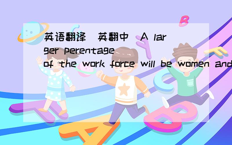 英语翻译（英翻中)A larger perentage of the work force will be women and minorities.In fact,white males are no longer the majority of the work force in this country today.Diversity in the workplace will require new management and language skil