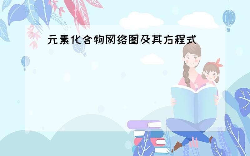 元素化合物网络图及其方程式