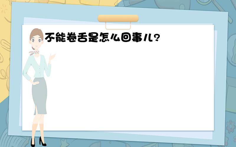 不能卷舌是怎么回事儿?