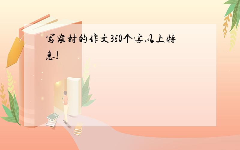 写农村的作文350个字以上特急!