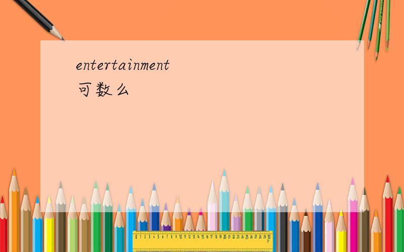 entertainment 可数么