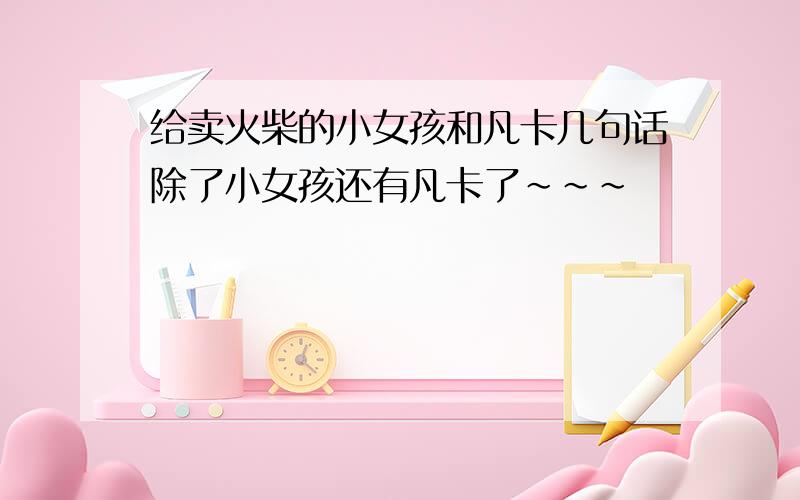 给卖火柴的小女孩和凡卡几句话除了小女孩还有凡卡了~~~