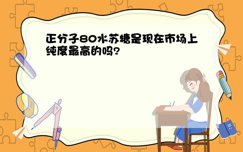 正分子80水苏糖是现在市场上纯度最高的吗?