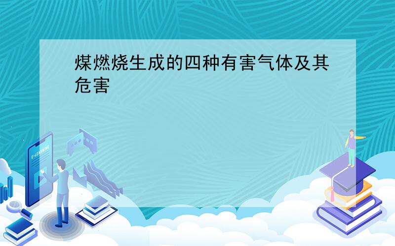 煤燃烧生成的四种有害气体及其危害