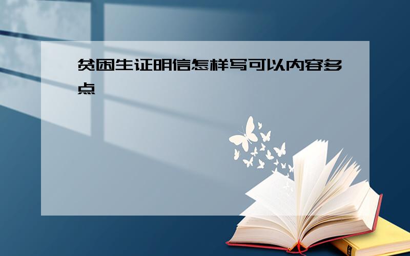 贫困生证明信怎样写可以内容多点