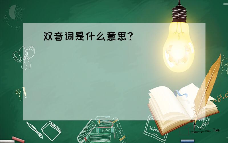 双音词是什么意思?