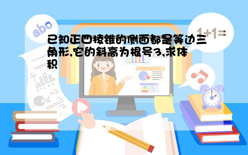 已知正四棱锥的侧面都是等边三角形,它的斜高为根号3,求体积