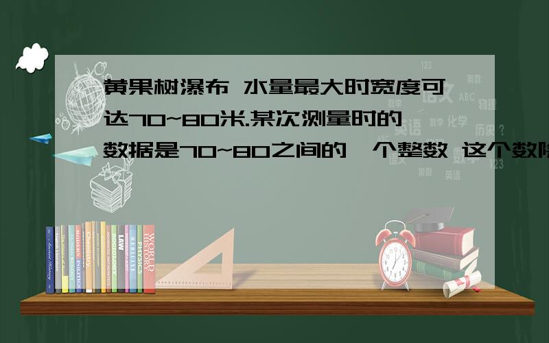 黄果树瀑布 水量最大时宽度可达70~80米.某次测量时的数据是70~80之间的一个整数 这个数除以2余1 限时15分除以3余2 除以5余1,这个数是?（要有算式只有十五分钟..