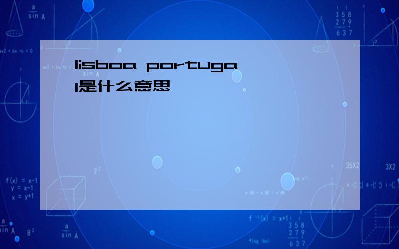 lisboa portugal是什么意思