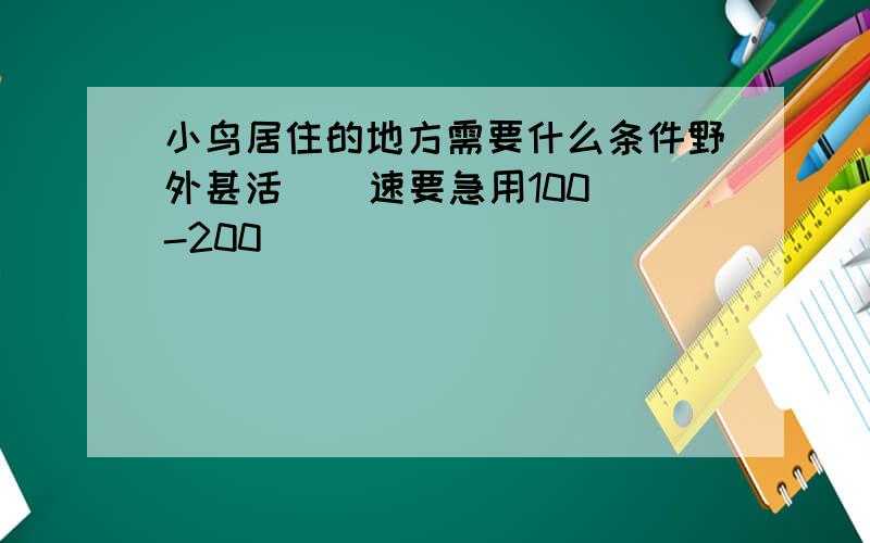 小鸟居住的地方需要什么条件野外甚活    速要急用100-200