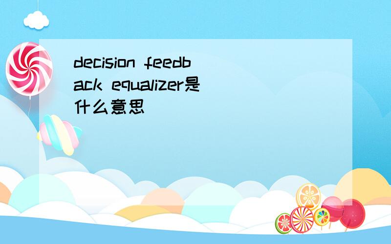 decision feedback equalizer是什么意思