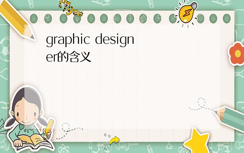 graphic designer的含义