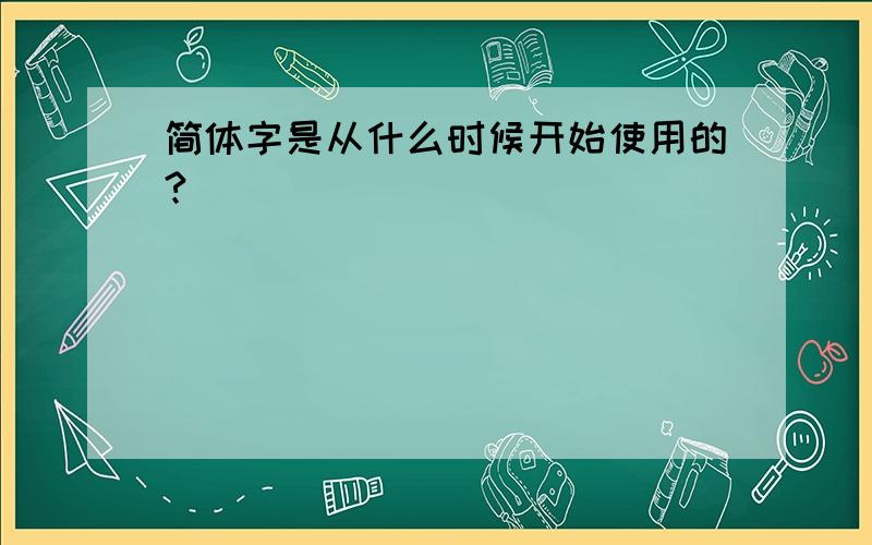 简体字是从什么时候开始使用的?