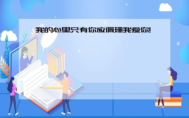 我的心里只有你应佩珊我爱你!