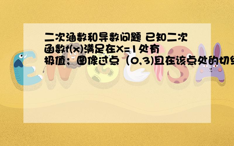 二次涵数和导数问题 已知二次函数f(x)满足在X=1处有极值；图像过点（0,3)且在该点处的切线与直线2x+y=0平行求f[x(2)]的单调递增区间!x(2)为x的平方