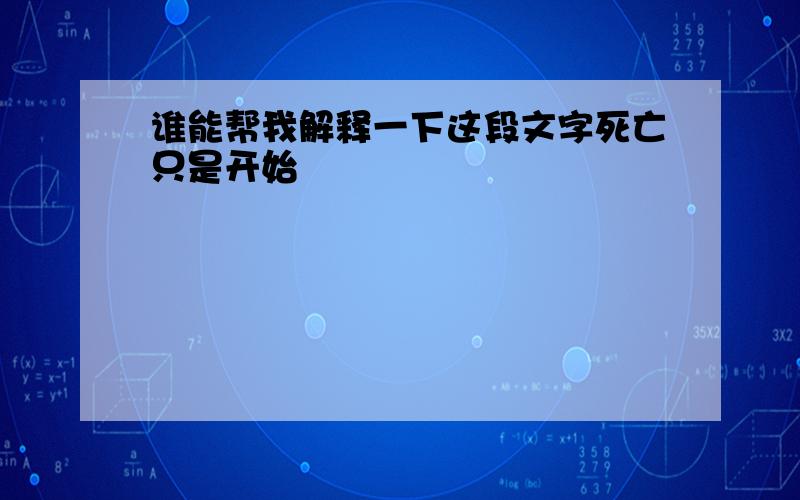 谁能帮我解释一下这段文字死亡只是开始