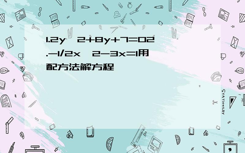 1.2y^2+8y+7=02.-1/2x^2-3x=1用配方法解方程