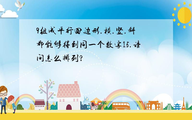 9组成平行四边形.横.竖.斜都能够得到同一个数字15.请问怎么排列?