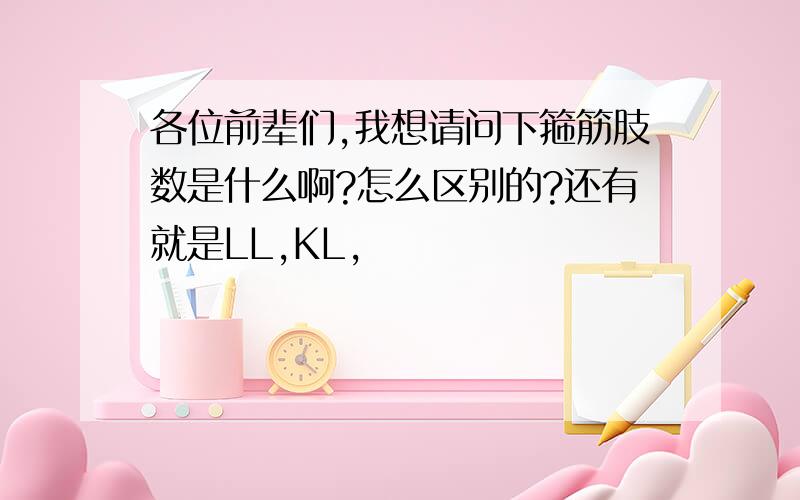 各位前辈们,我想请问下箍筋肢数是什么啊?怎么区别的?还有就是LL,KL,