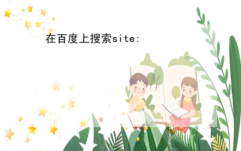 在百度上搜索site: