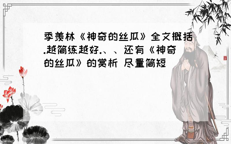 季羡林《神奇的丝瓜》全文概括.越简练越好.、、还有《神奇的丝瓜》的赏析 尽量简短