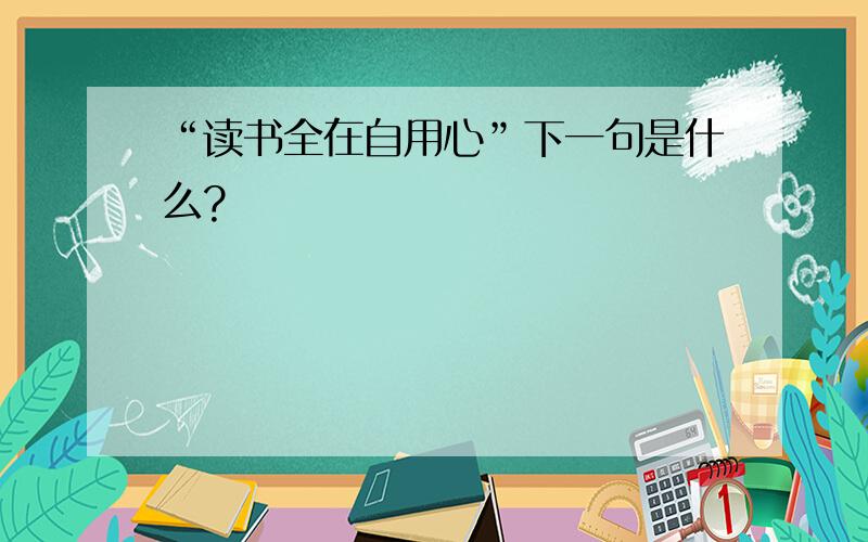 “读书全在自用心”下一句是什么?