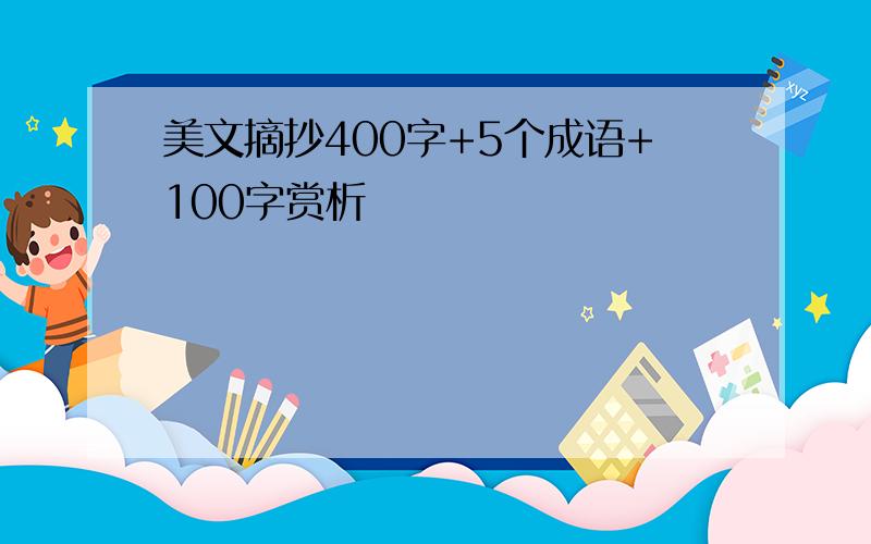 美文摘抄400字+5个成语+100字赏析