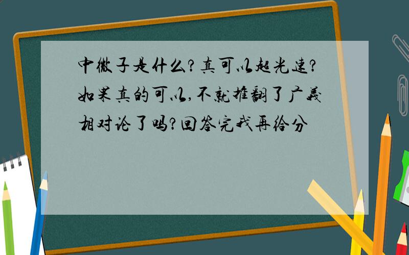 中微子是什么?真可以超光速?如果真的可以,不就推翻了广义相对论了吗?回答完我再给分