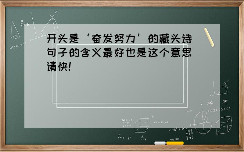 开头是‘奋发努力’的藏头诗 句子的含义最好也是这个意思 请快!