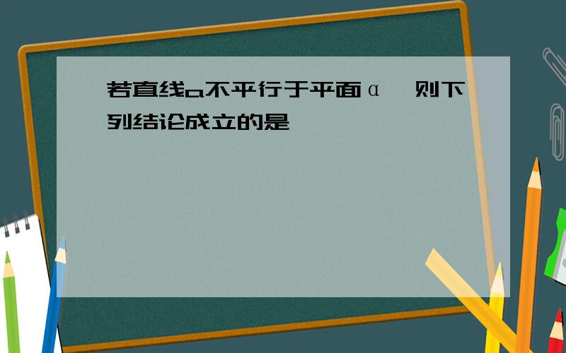 若直线a不平行于平面α,则下列结论成立的是