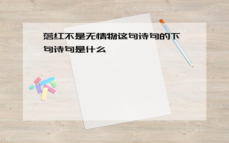 落红不是无情物这句诗句的下一句诗句是什么