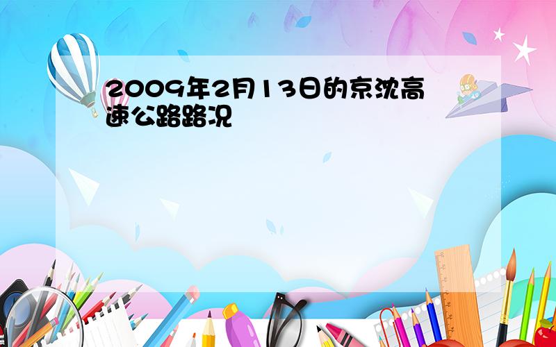 2009年2月13日的京沈高速公路路况