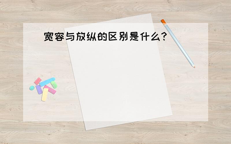 宽容与放纵的区别是什么?