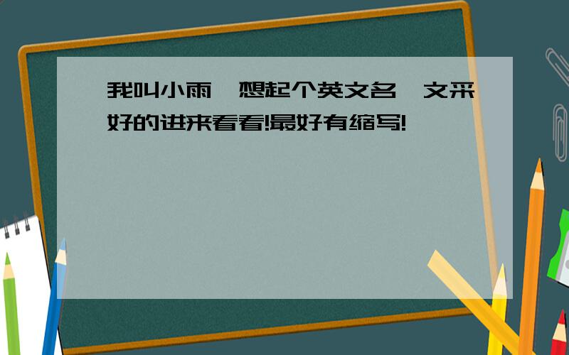 我叫小雨,想起个英文名,文采好的进来看看!最好有缩写!