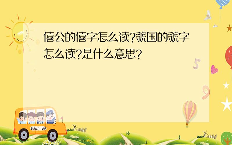 僖公的僖字怎么读?虢国的虢字怎么读?是什么意思?