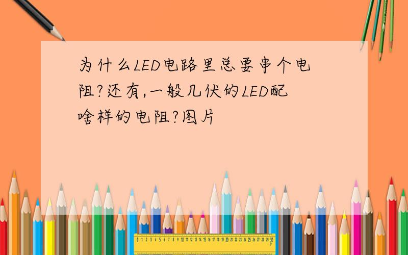 为什么LED电路里总要串个电阻?还有,一般几伏的LED配啥样的电阻?图片