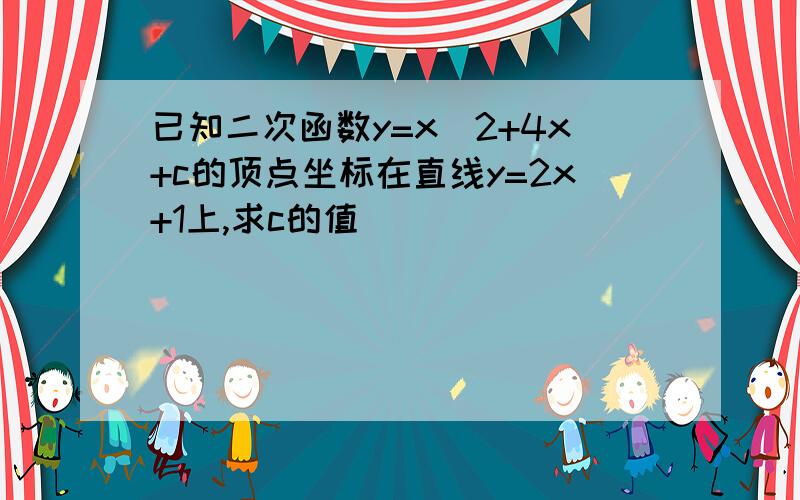 已知二次函数y=x^2+4x+c的顶点坐标在直线y=2x+1上,求c的值