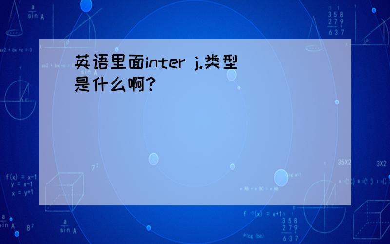 英语里面inter j.类型是什么啊?