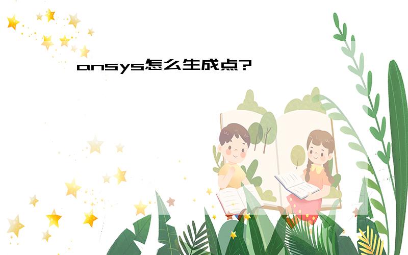 ansys怎么生成点?