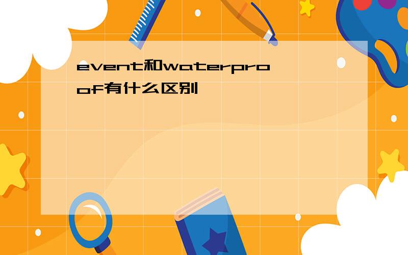 event和waterproof有什么区别