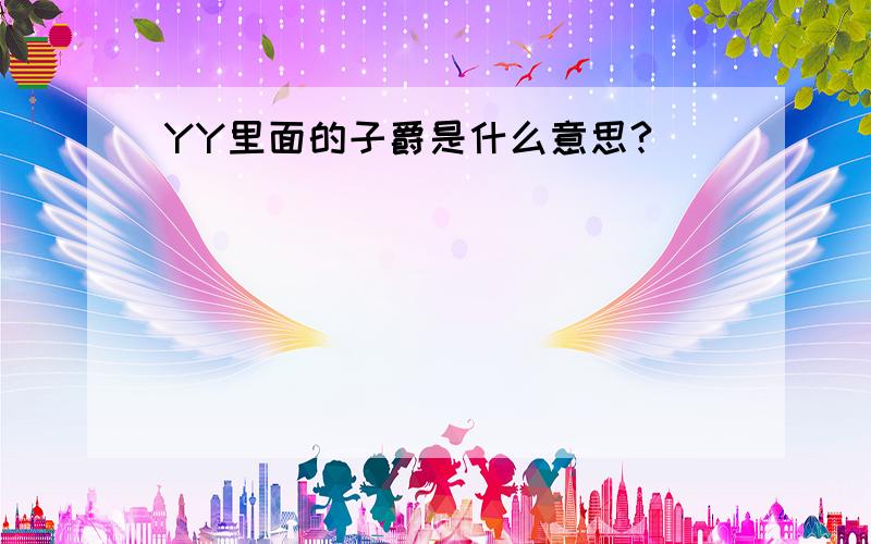 YY里面的子爵是什么意思?