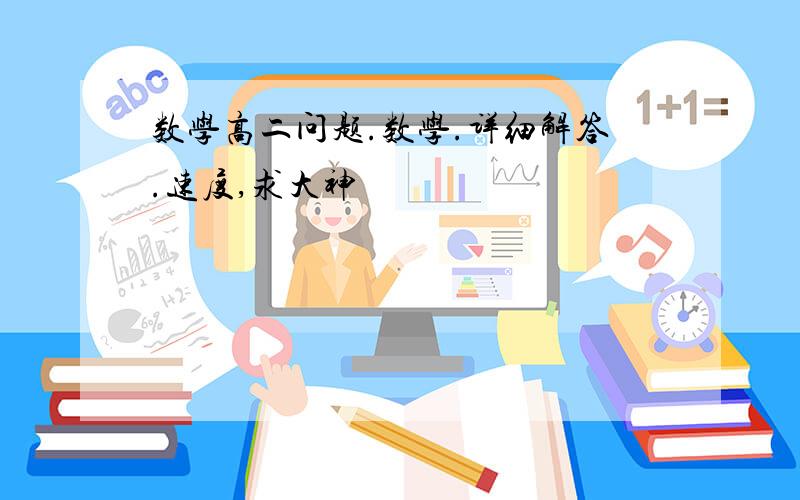 数学高二问题.数学.详细解答.速度,求大神