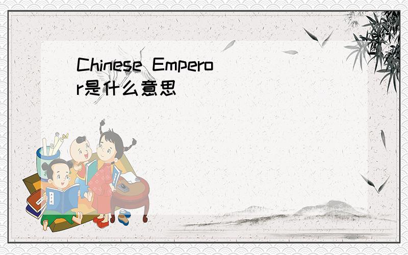 Chinese Emperor是什么意思