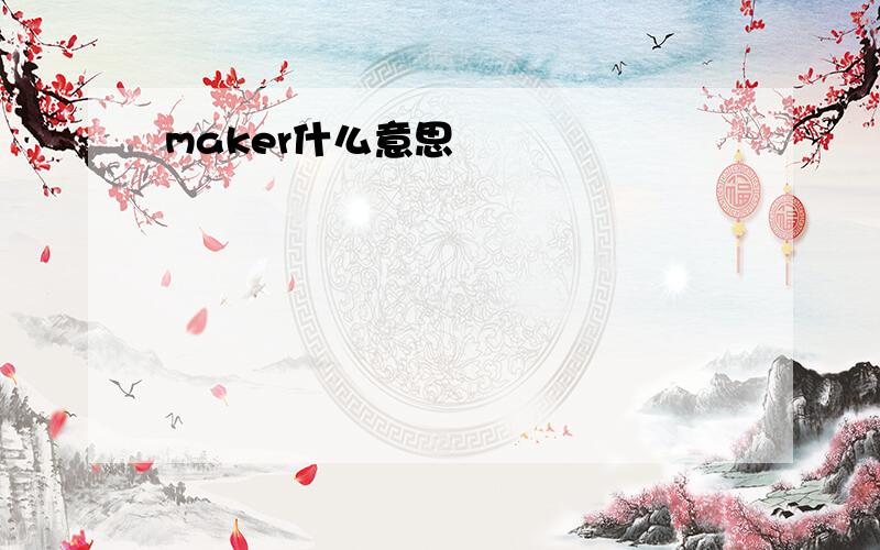 maker什么意思