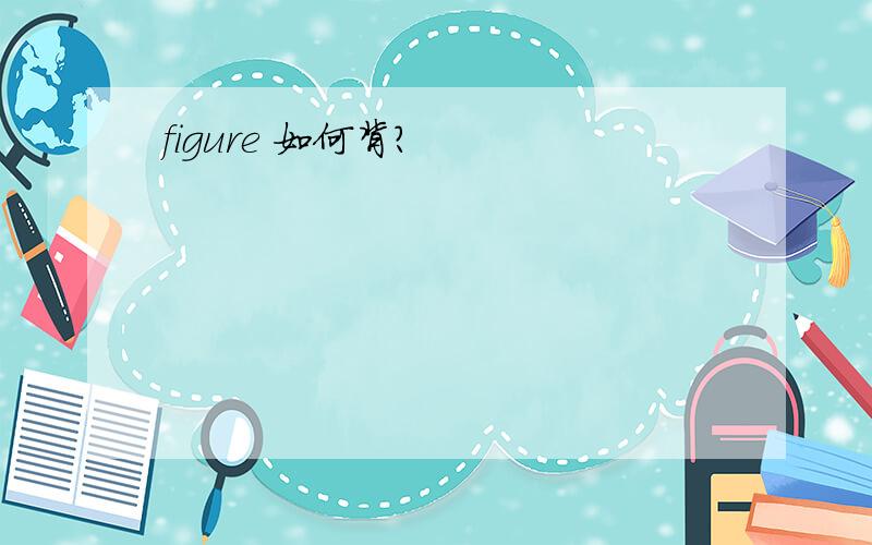 figure 如何背?