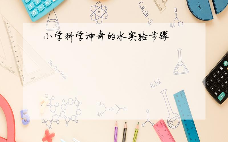 小学科学神奇的水实验步骤