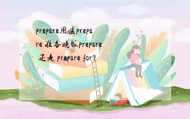 prepare用法prepare 准备晚饭prepare 还是 prepare for?